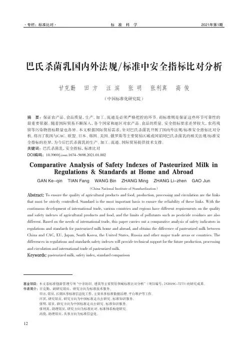 巴氏杀菌乳国内外法规标准中安全指标比对分析