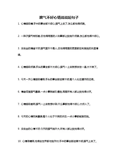 脾气不好心情说说短句子