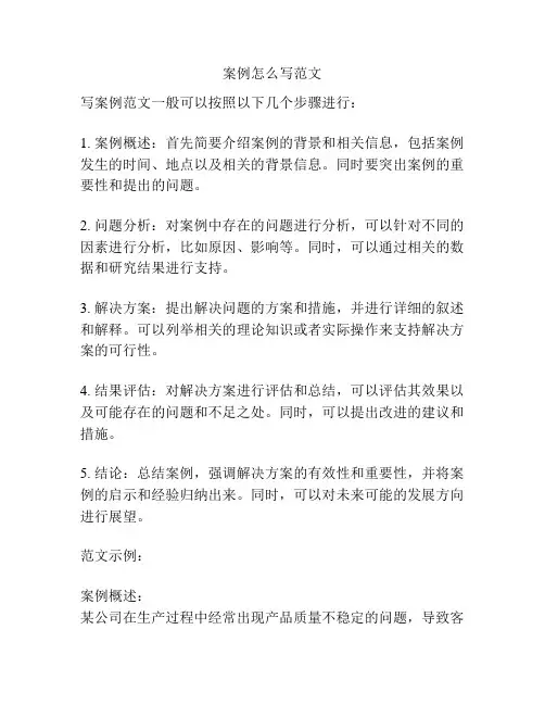 案例怎么写范文
