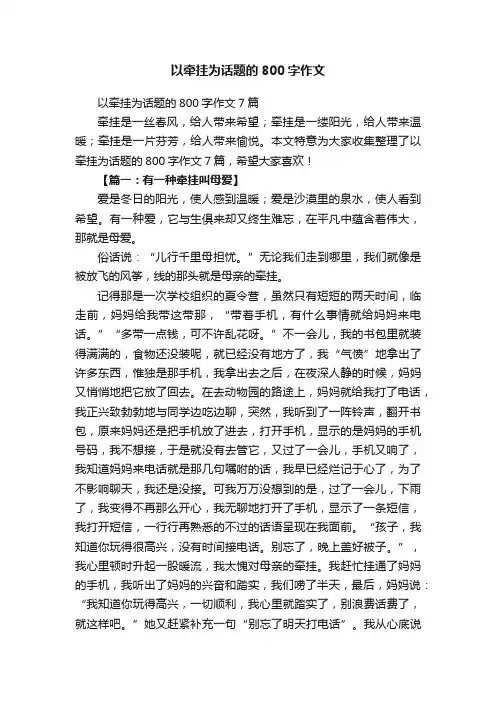 以牵挂为话题的800字作文