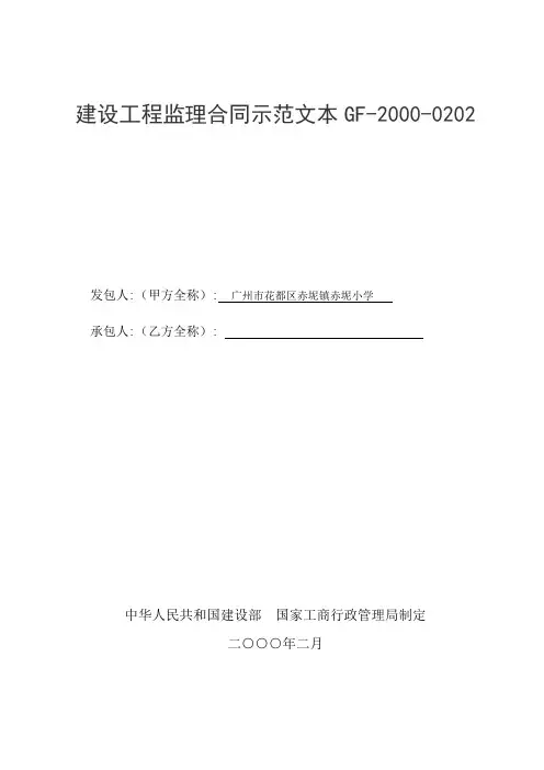 建设工程监理合同示范文本GF20000202