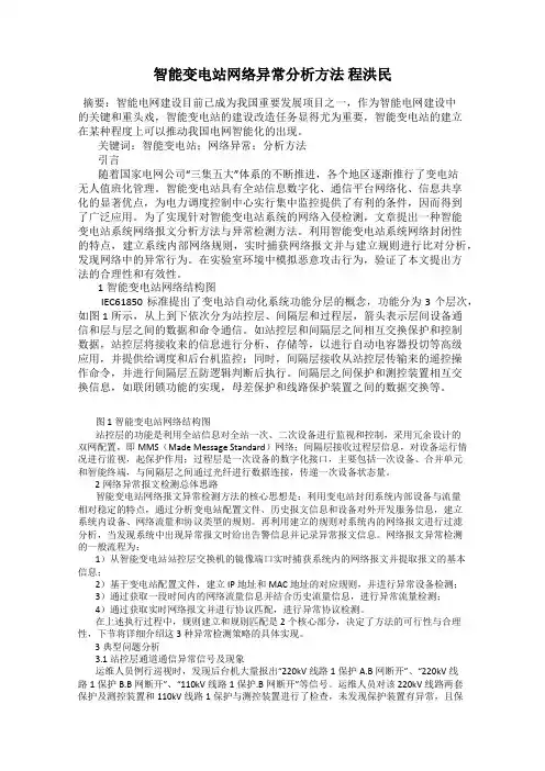 智能变电站网络异常分析方法 程洪民