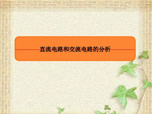 2022-2023年高考物理一轮复习 直流电路和交流电路的分析课件 (2)(重点难点易错点核心热点)