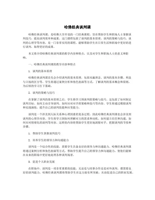 哈佛经典谈判课