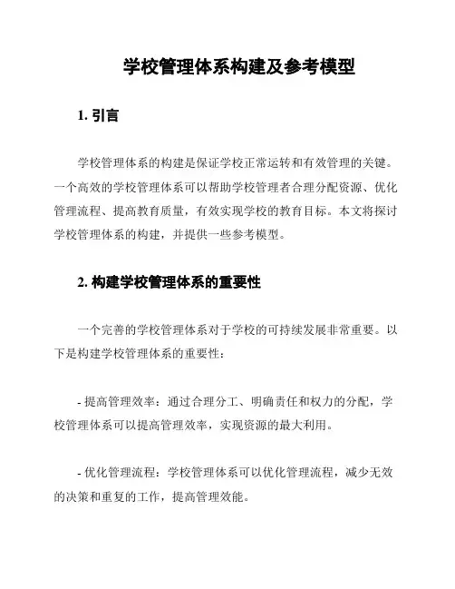 学校管理体系构建及参考模型
