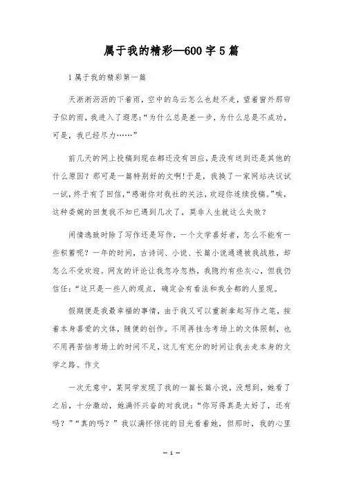 属于我的精彩-600字5篇