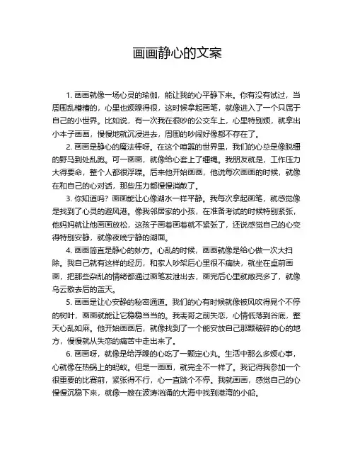 画画静心的文案