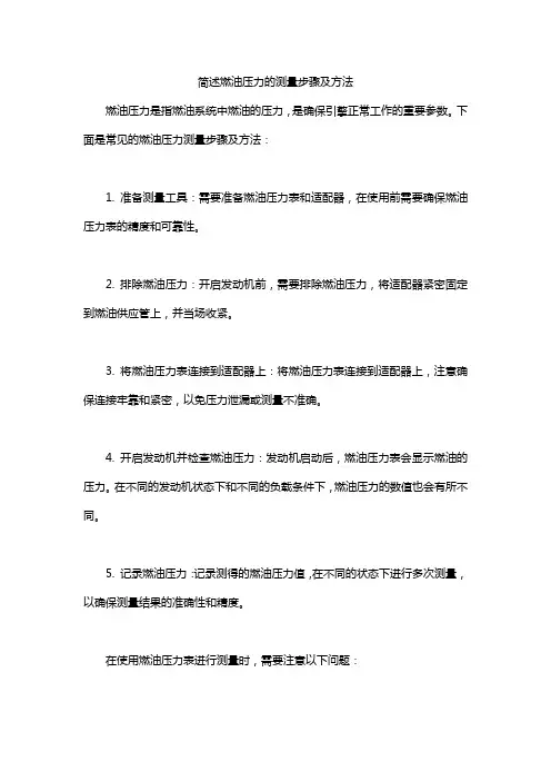 简述燃油压力的测量步骤及方法