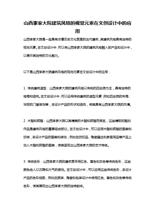 山西李家大院建筑风格的视觉元素在文创设计中的应用