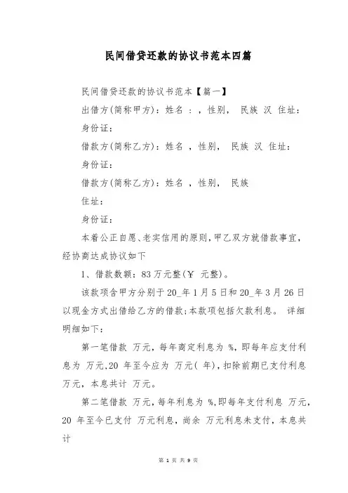 民间借贷还款的协议书范本四篇