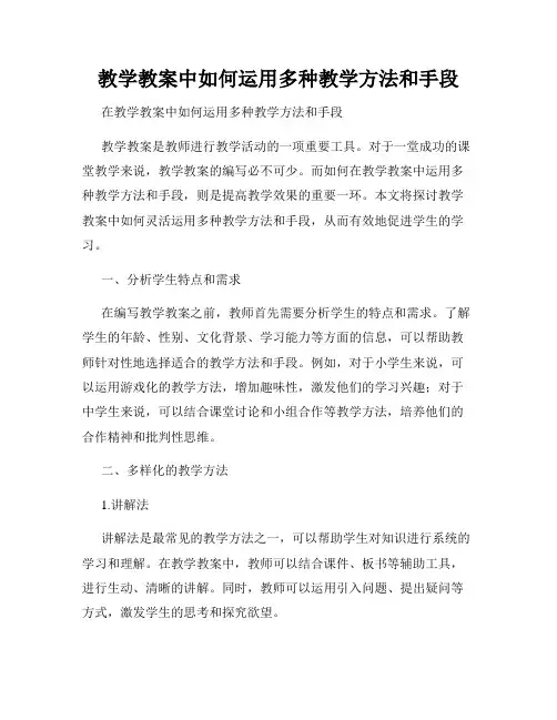 教学教案中如何运用多种教学方法和手段