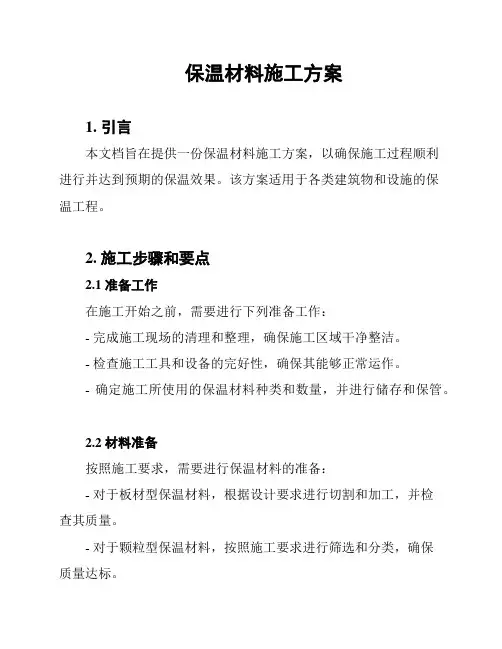 保温材料施工方案