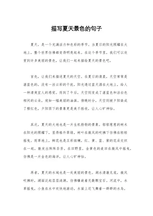 描写夏天景色的句子