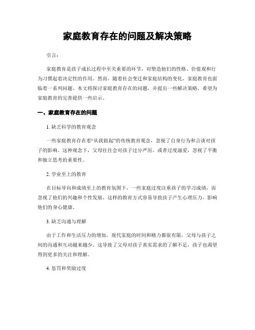 家庭教育存在的问题及解决策略