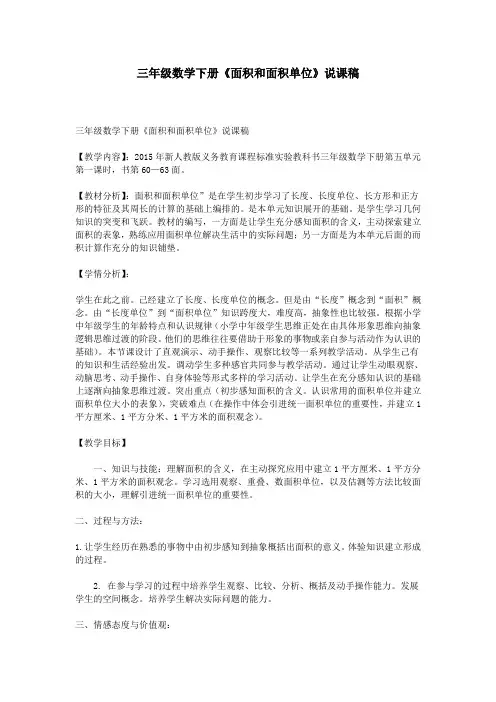 三年级数学下册《面积和面积单位》说课稿