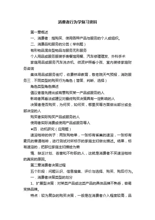 消费者行为学复习资料