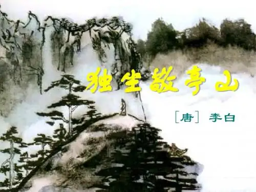 独坐敬亭山 优秀ppt课件4