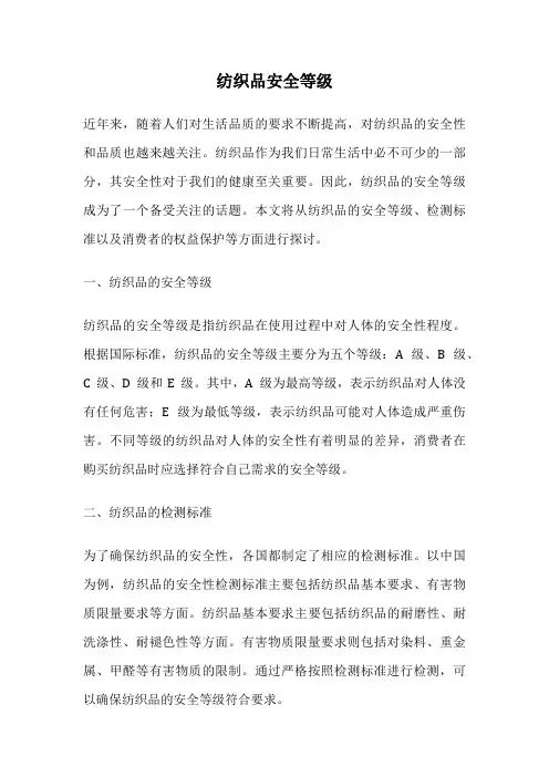 纺织品安全等级