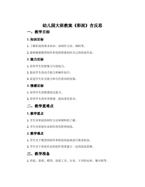 幼儿园大班教案《彩泥》含反思