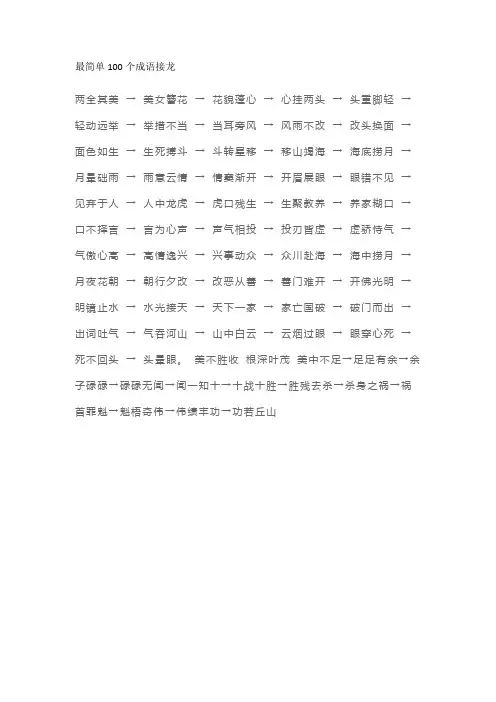 最简单100个成语接龙