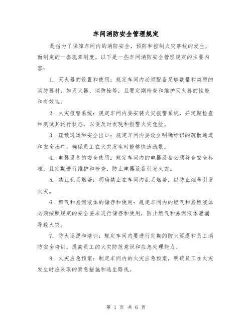 车间消防安全管理规定（3篇）