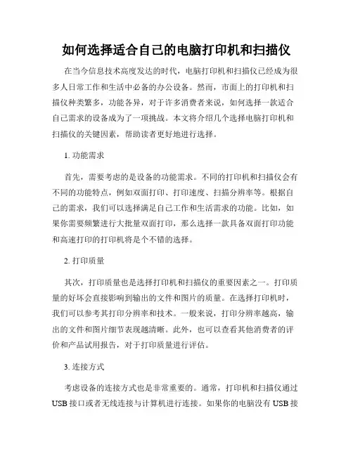 如何选择适合自己的电脑打印机和扫描仪