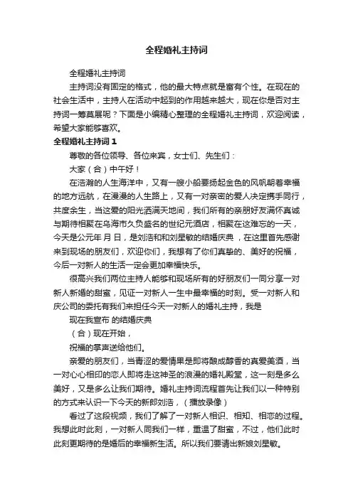 全程婚礼主持词