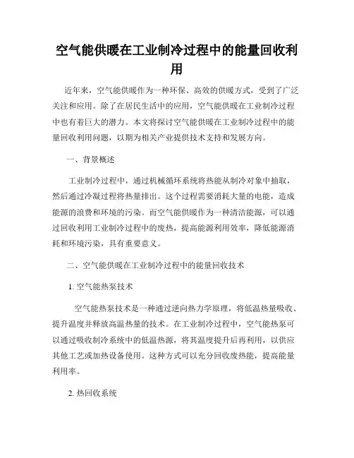 空气能供暖在工业制冷过程中的能量回收利用