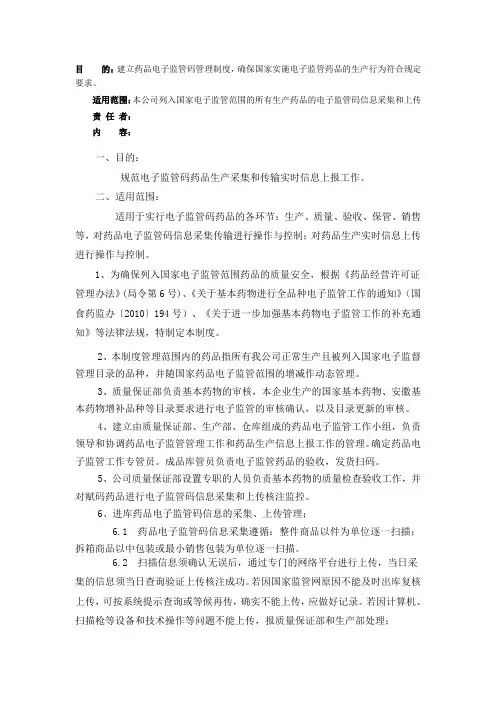 药品电子监管码管理制度