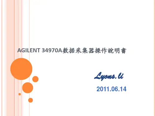 Agilent 34970A 数据采集器操作20110614修订