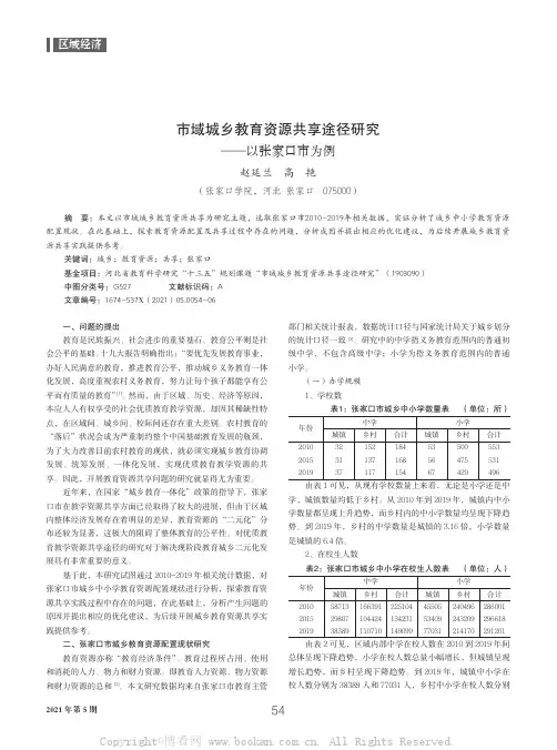 市域城乡教育资源共享途径研究——以张家口市为例