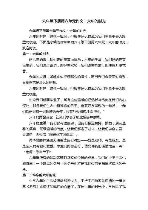六年级下册第六单元作文：六年的时光