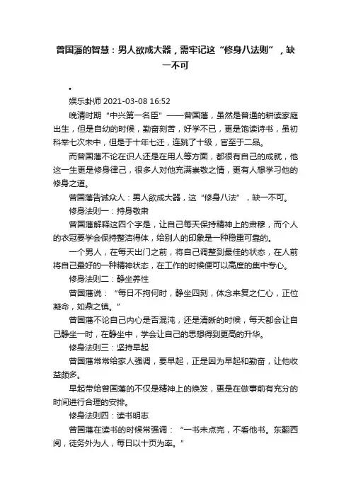 曾国藩的智慧：男人欲成大器，需牢记这“修身八法则”，缺一不可