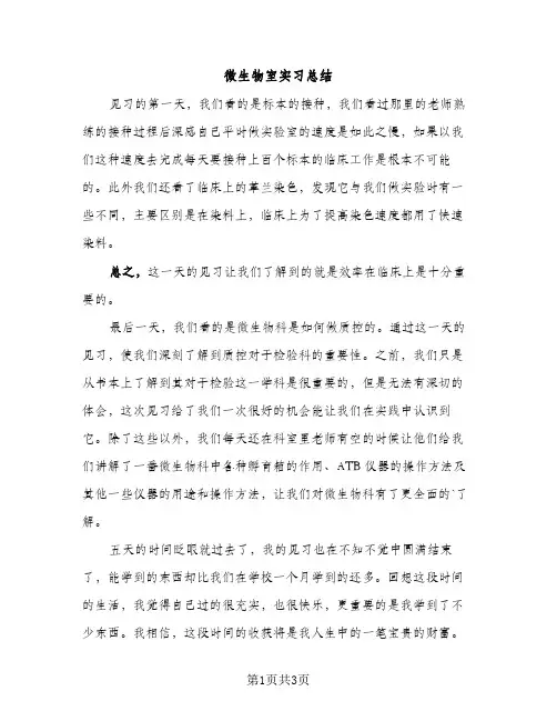 微生物室实习总结（2篇）