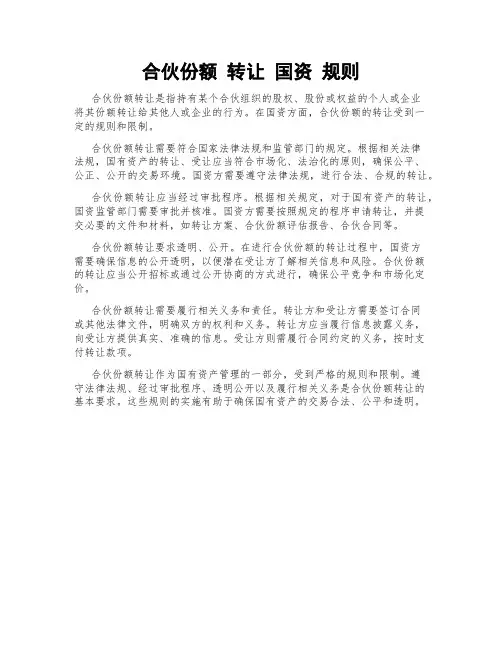 合伙份额 转让 国资 规则