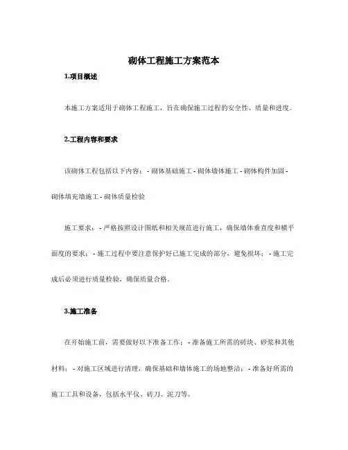 砌体工程施工方案范本
