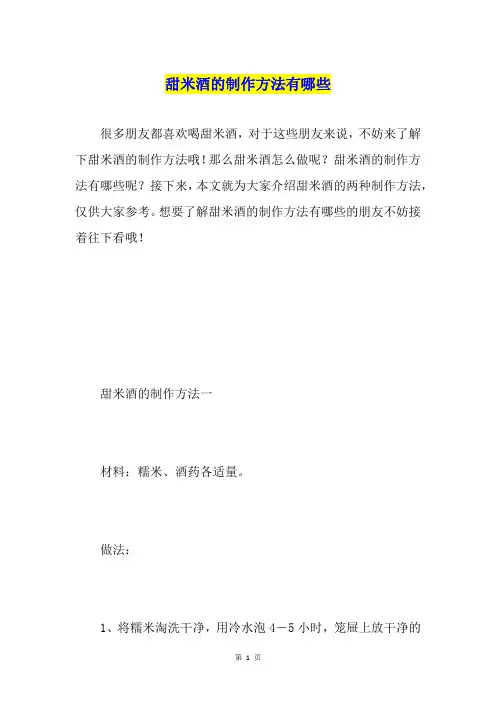 甜米酒的制作方法有哪些