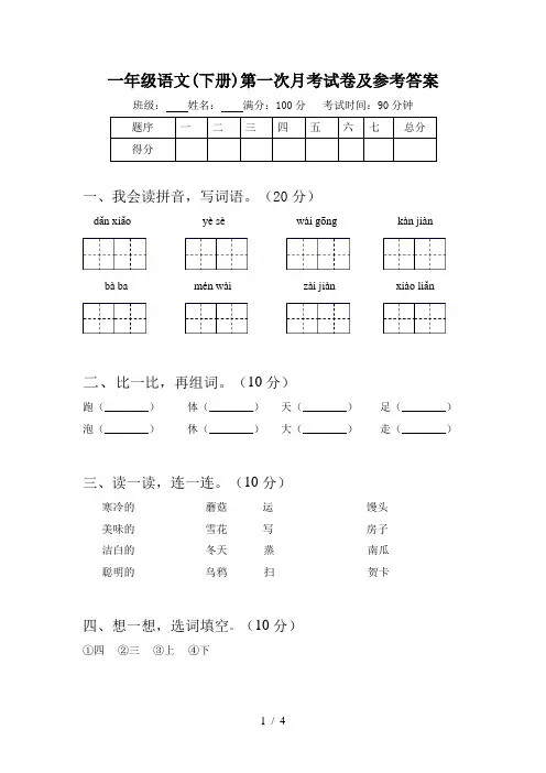 一年级语文(下册)第一次月考试卷及参考答案
