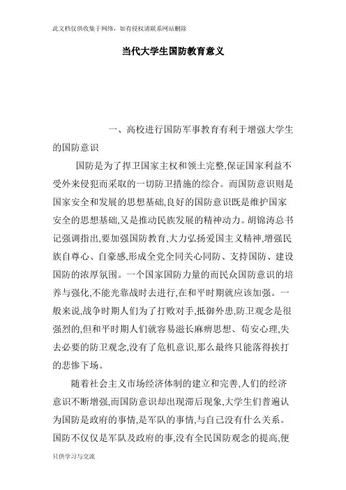 学习当代大学生国防教育的体会和意义教学提纲
