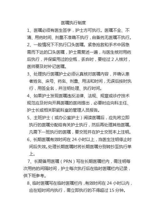 医嘱执行制度