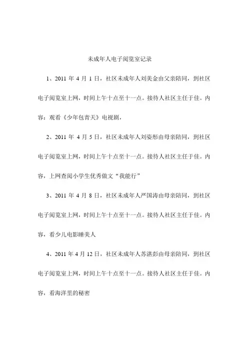 未成年人电子阅览室记录