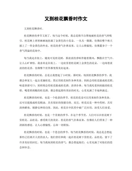 又到桂花飘香时作文