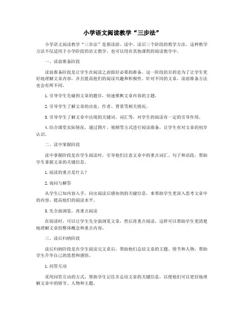 小学语文阅读教学“三步法”
