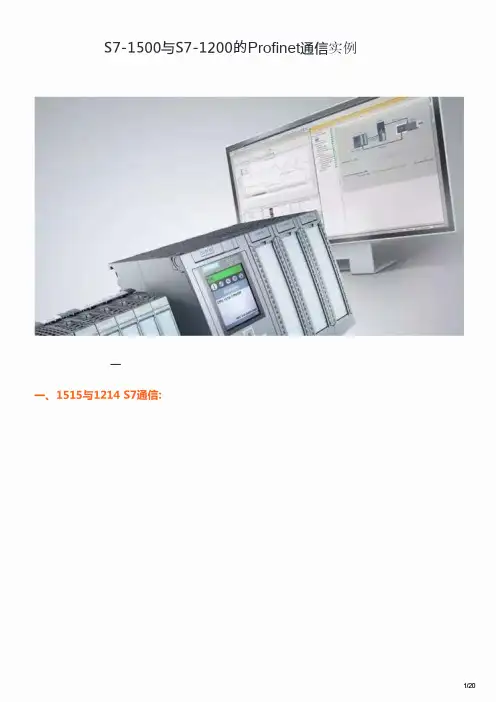 S7-1500与S7-1200的Profinet通讯实例