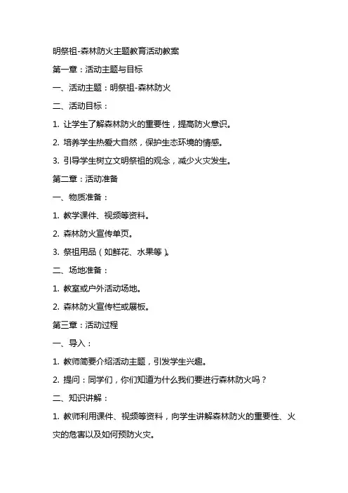 明祭祖森林防火主题教育活动教案
