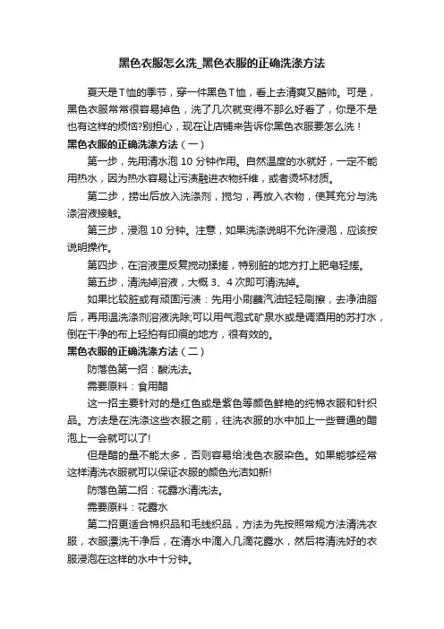 黑色衣服怎么洗_黑色衣服的正确洗涤方法