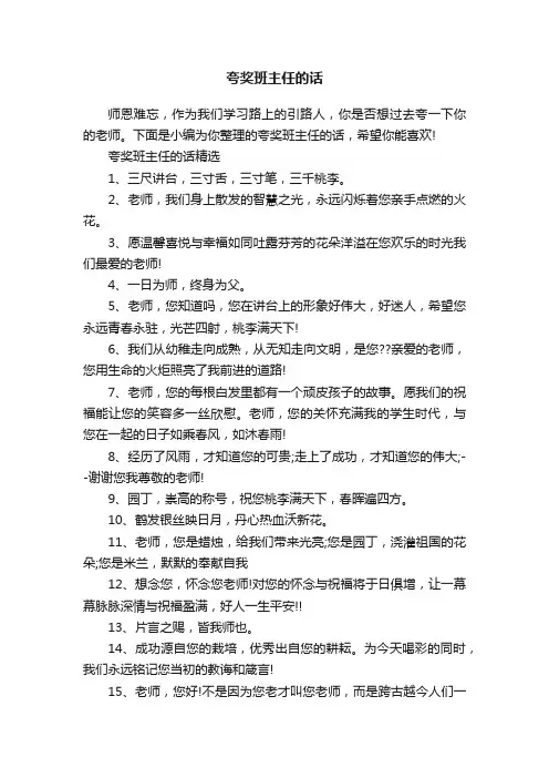 夸奖班主任的话
