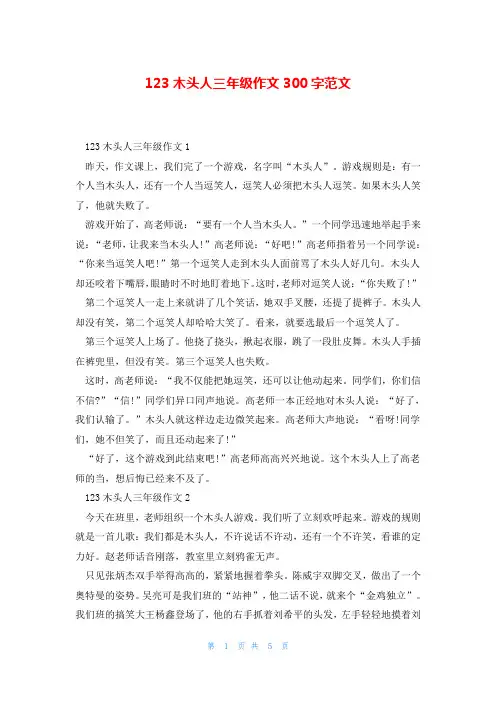 123木头人三年级作文300字范文