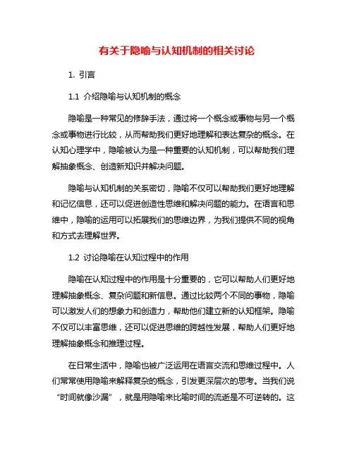 有关于隐喻与认知机制的相关讨论