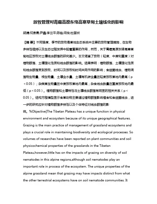 放牧管理对青藏高原东缘高寒草甸土壤线虫的影响